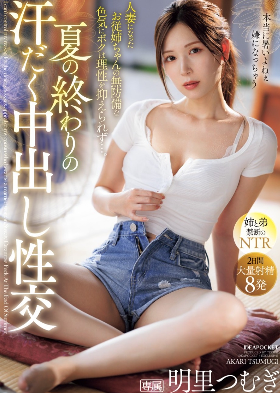 2025/03/11发行:(IPZZ-503)在夏天的尾巴!全身冒汗的明里つむぎ(明里紬)被弟弟中出惹! ... 女优:明里つむぎ(明里紬作品番号-天天番号