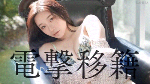 2025/04/03发行:(dldss-398)电击移籍!三叶ちはる(三叶千春)重大解禁! 女优:三葉ちはる(三葉千春,Mitsuha-Chiharu)前藝名:ツキノ・チハル、月野 ちはる、るんるん月野作品番号-天天番号