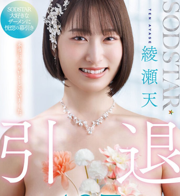 2025/09/10 发行:(START-400)绫瀬天(绫濑天)引退！SOD STAR送她107发精弹！  女优：綾瀬天(綾瀨天，Ayase-Ten)作品番号-天天番号