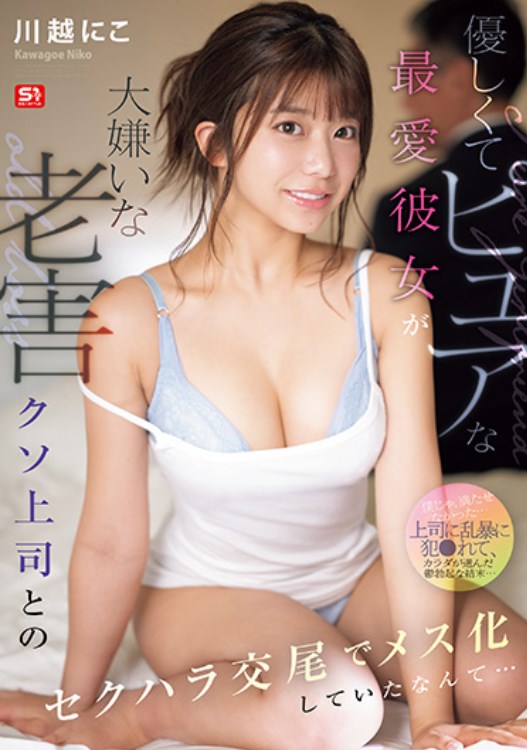 发售日 :2025年10月14日 SONE-966:被她老掉牙的上司性骚扰，变成了一个荡妇… 川越にこ番号作品-天天番号