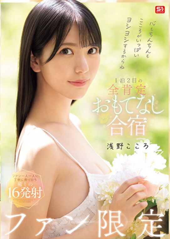 发售日 :2025年10月28日 SONE-943:浅野心：我会好好拍拍你的心和鸡巴！粉丝专属，两天一夜的招待训练营 浅野こころ番号作品-天天番号
