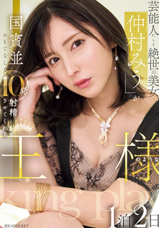 发售日 :2025年10月14日 IPZZ-733:绝色美女中村美羽待您如国宾，两天一夜让您如国王般高潮10次！仲村みう番号作品-天天番号
