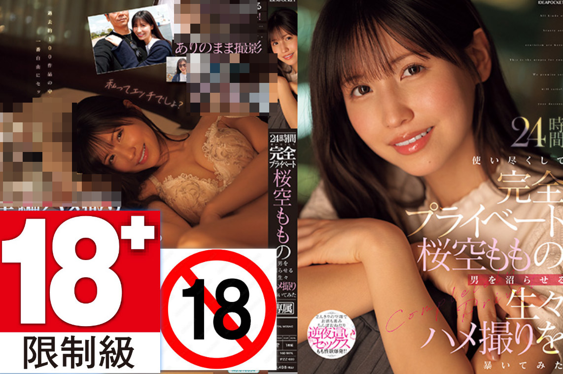 发售日 :2025年11月11日 IPZZ-699:樱井桃的24小时完全私密、未经剪辑的性爱录像带，揭露了樱井桃的极致快感。桜空もも番号作品-天天番号