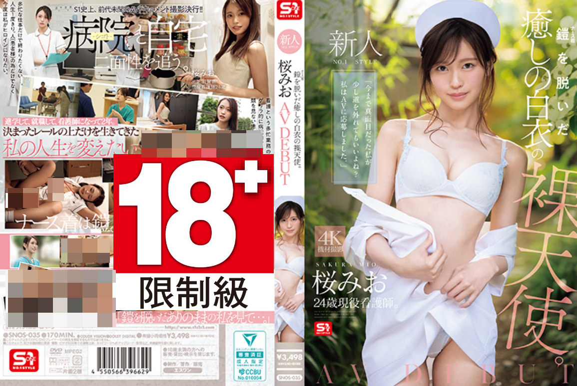 25年11月25日 SNOS-035:白大褂deの溫柔裸體天使，褪去護士服，展現全新面貌。櫻井美緒AV出道作桜みお番號作品-i酷影讯
