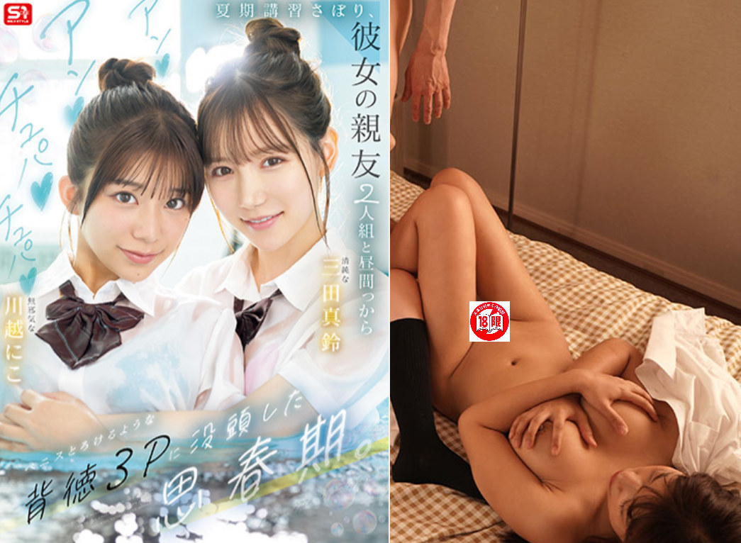 发售日 :2025年12月9日 SNOS-022:在暑期学校里沉溺于无法抑制的欲望之中在描绘不道德青春的画卷中，激荡着人们的身心川越にこ三田真铃番号作品-天天番号