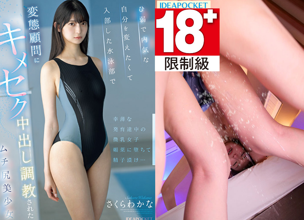 发售日 :2025年12月9日 IPZZ-742:变态的指导老师却用药物诱导将她腐蚀成一个淫荡的尤物,さくらわかな番号作品-天天番号