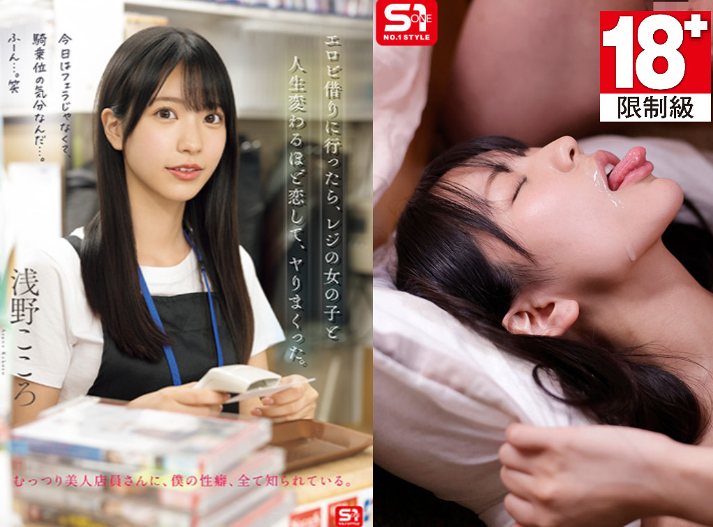 发售日 :2025年12月23日 SNOS-029:浅野心：我去租成人影片浅野爱上了收银员疯狂XXX,こころ番号作品-天天番号