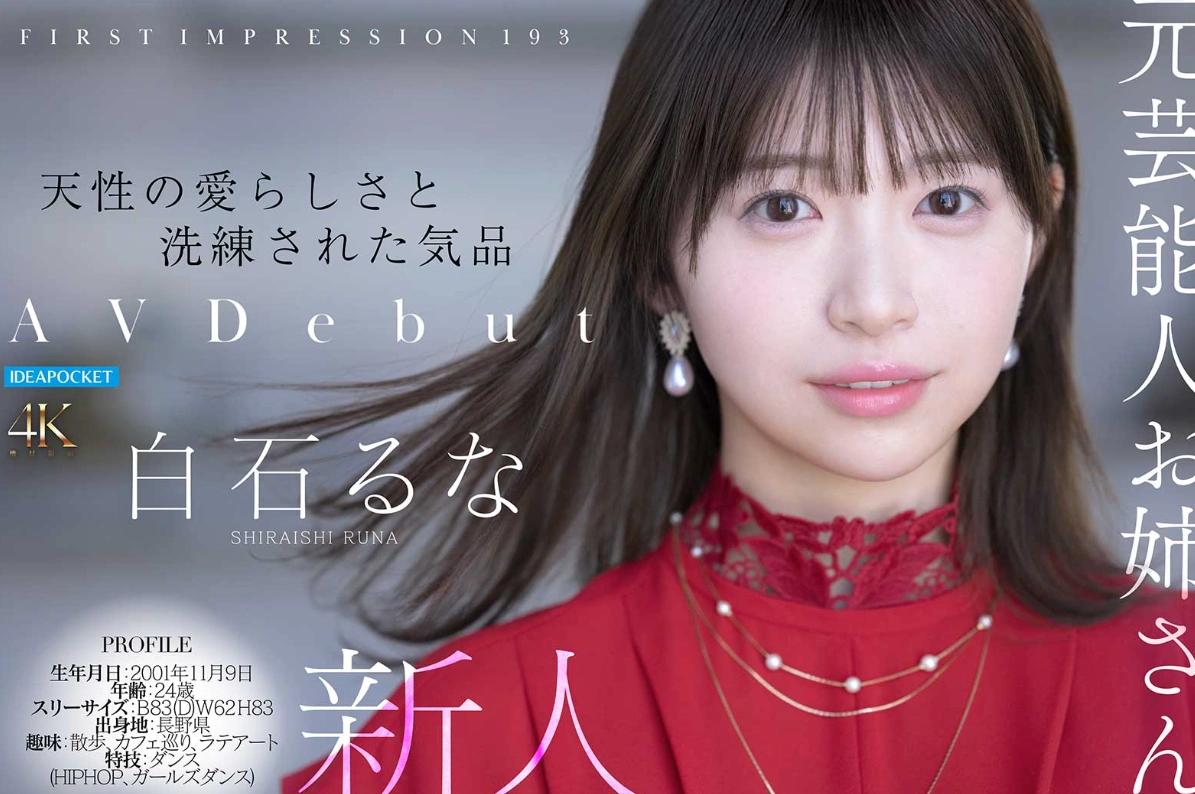 发售日 :2026年7月14日 IPZZ-893:天然萌感与高雅气质的完美融合白石るな番号作品-天天番号