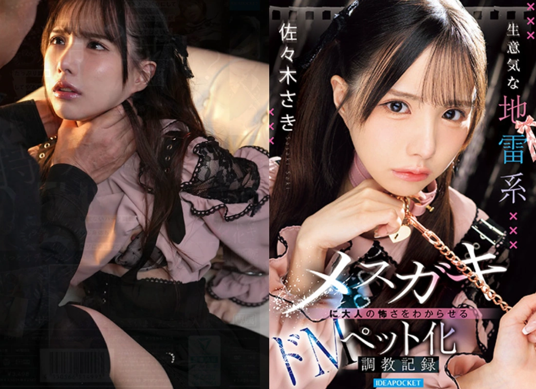 发售日 :2026年7月14日 IPZZ-859:天真挑逗少女训练成受虐宠物，带她体验成人世界最恐怖的篇章 佐々木さき番号作品-天天番号